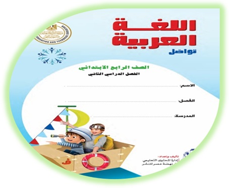 كتاب التلميذ لمادة اللغة العربية، الصف الرابع الابتدائي، الفصل الثاني